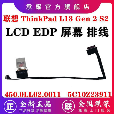 LENOVO 聯想 THINKPAD L13 GEN 2 S2 屏線 LCD EDP 液晶屏幕排線 450.0LL02.