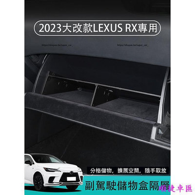 2023款凌志LEXUS RX大改款RX350 RX350h rx450h 副駕駛儲物盒隔板 隔層 車用收納 雷克薩斯 Lexus 汽車配件 汽車改裝 汽車用品