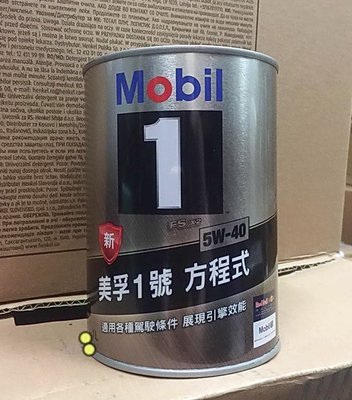 【阿齊】公司貨 Mobil 1 5W40 5w-40 美孚1號 方程式 FS x2 全合成機油 圓鐵罐