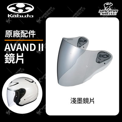 OGK安全帽 AVAND 2 2代 原廠鏡片 面罩 風鏡 淺墨鏡片 深墨鏡片 中墨鏡片 耀瑪騎士機車部品