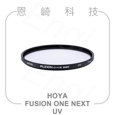 恩崎科技 HOYA FUSION ONE NEXT UV 保護鏡 67mm 72mm 77mm 82mm