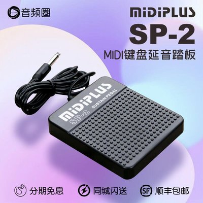 易匯空間 音頻圈優選 Midiplus SP-2 midi鍵盤延音踏板 鋼琴電子琴通用YQ2893