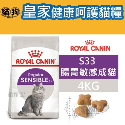 寵到底-ROYAL CANIN法國皇家FHN健康呵護貓系列【S33腸胃敏感成貓】4公斤