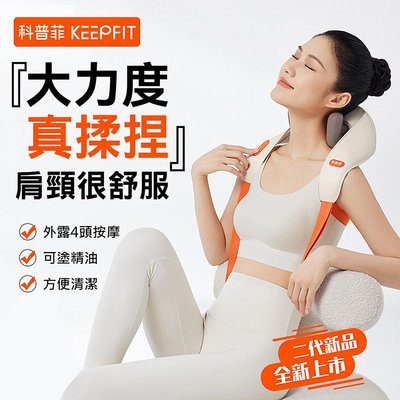 【KEEPFIT】升級二代肩頸按摩器 肩頸/斜方肌/頸部/肩胛骨縫 按摩神器 仿人手虎口 小手臂揉捏按摩 熱敷 兩檔模式 仿人手按摩 手拉/背帶式 USB充電