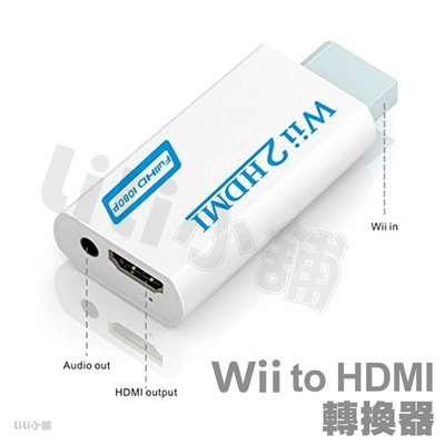 wii轉hdmi轉換器任天堂WII TO HDMI轉換頭WII2HDMI 遊戲轉高清