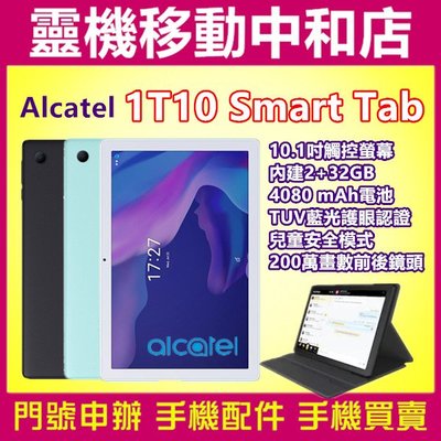 [空機自取價]Alcatel 1T10 Smart Tab[2+32GB]10.1吋/藍光護眼/兒童模式/大電量/送皮套