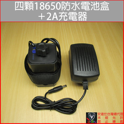 安途仕台灣總代理 現貨 四顆 18650 DC/USB 8.4V/5V 防水電池盒(不含電池)+2A充電器