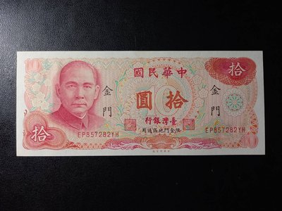 台灣銀行紙鈔65年10元金門-全新/無折/未使用