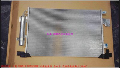 2008年後 三菱 FORTIS OUTLANDER 正廠包裝件 含白干 汽車冷氣散熱片(冷排)