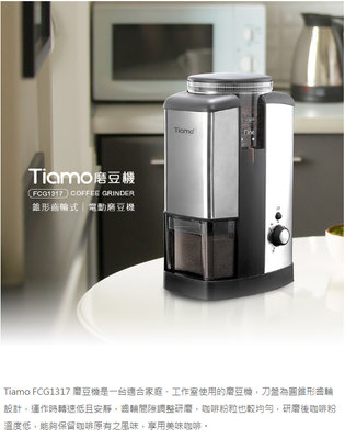 Tiamo咖啡生活館【HG1799】Tiamo FCG1317 電動磨豆機 110V