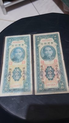 民國40年金門鈔50元2張