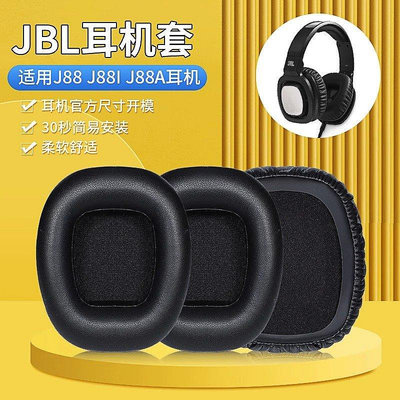 適用JBL J88耳機套J88I j88A耳罩頭戴式HIFI重低音耳機海as【飛女洋裝】