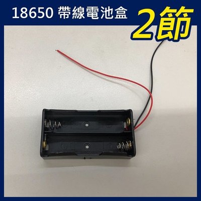 【飛兒】《18650 帶線電池盒 2節》3.7V 鋰電池 單節電池盒 帶線 串聯充電 充電座 電池座 鋰電池盒