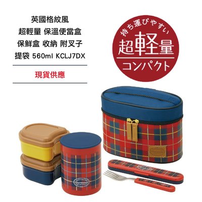 日本 SKATER 英國格紋風 超輕量 保溫便當盒 保鮮盒 收納 附叉子 提袋 560ml KCLJ7DX 現貨