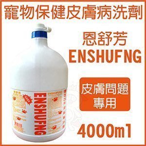 『汪星人』＜恩舒芳＞ 犬貓用 寵物護膚(皮膚病專用) 4000ml (4公升)/單桶可用超商取貨付款