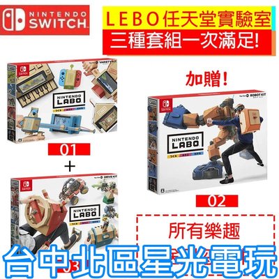 【買Labo 送 Labo】 NS原版片 Switch 任天堂實驗室 Labo 01 &amp; 03 送 02 套裝組 中文版