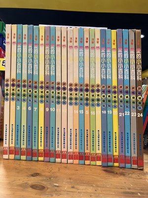 店T《321書巿》漢聲愛的小小百科全套共24冊合售/童書繪本