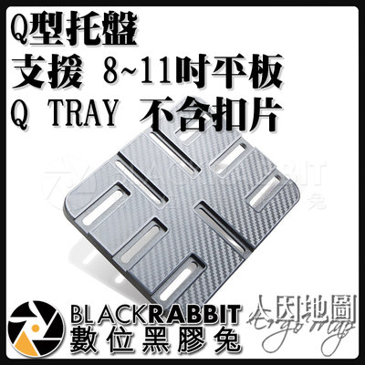 數位黑膠兔【 人因地圖 Q型托盤 支援 8~11吋 平板 Q TRAY 不含扣片 】 平板 支架 平板架 電腦架 車架