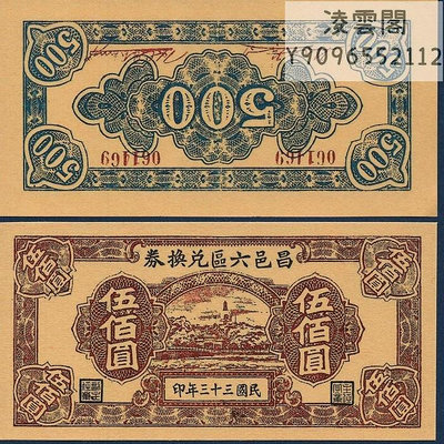 昌邑6區兌換券500元紙幣民國33年早期地方1944年票證非流通錢幣