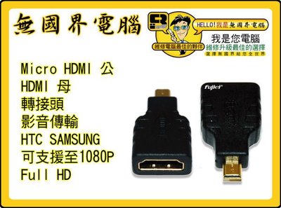 @淡水無國界@ Micro HDMI 公 / HDMI 母 轉接頭 影音傳輸線 HTC SAMSUNG 平板 專用