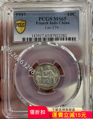可議價PCGS-MS65 坐洋1937年10分銀幣2236【懂胖收藏】大洋 洋鈿 花邊錢