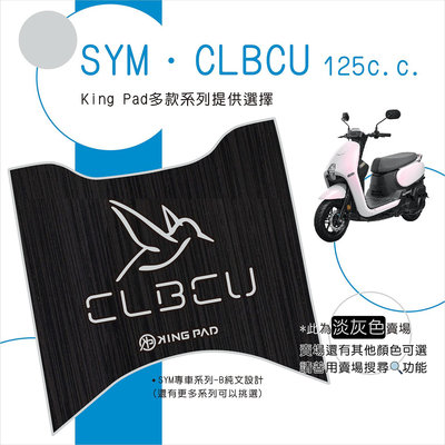 🔥免運🔥三陽 SYM CLBCU 125以上 蜂鳥 機車腳踏墊 機車踏墊 腳踏墊 止滑踏墊 立體腳踏墊 造型腳踏墊 機車