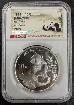 1998年熊貓1盎司銀幣，匯藏評級，無證書無盒，標，不用82780【懂胖收藏】銀幣 洋錢 大洋