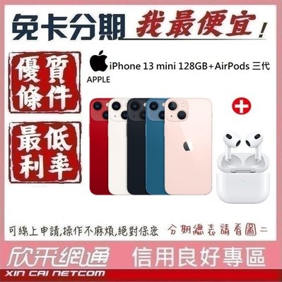 APPLE iPhone 13 mini 128GB +AirPods 3代 學生分期 無卡分期 免卡分期【我最便宜】