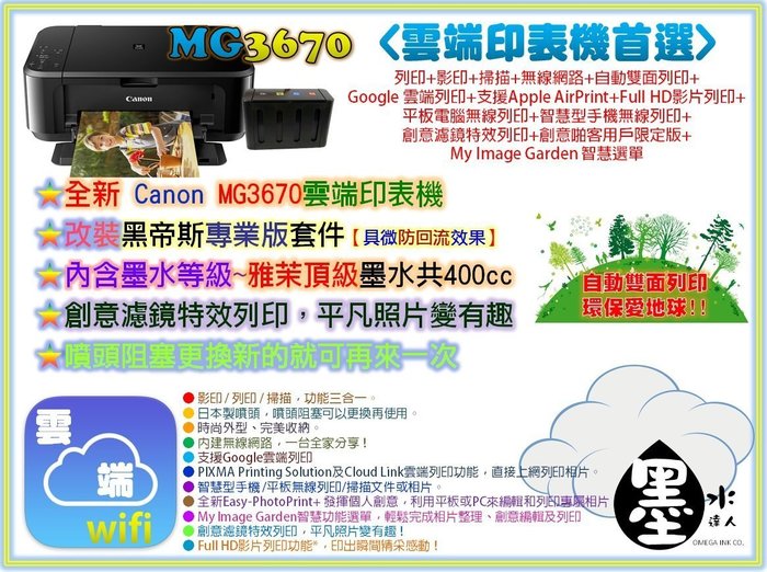 Canon Mg3670 改裝黑帝斯套件無線wifi 自動雙面列印連續供墨印表機大供墨 Yahoo奇摩拍賣