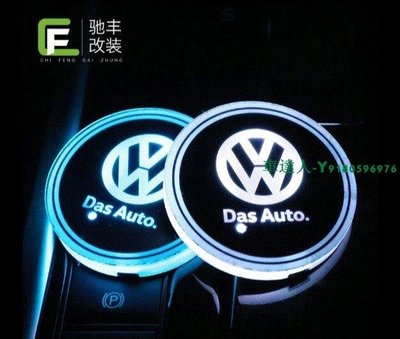 Volkswagen 福斯 POLO golf7 golf6 Tiguan 七彩發光水杯墊 LED車內氛圍燈 多種燈光