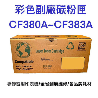 含稅 台灣製造 312A LaserJet 彩色副廠碳粉匣 CF380A CF381A CF382A CF383A 碳粉