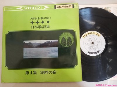 日本歌謠集 迎春花 湖畔之宿 黑膠唱片LPˇ奶茶唱片