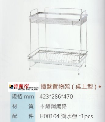 《普麗帝國際》◎廚具衛浴第一選擇◎高品質不鏽鋼插盤置物架(桌上型)HENCHENPTYF29307