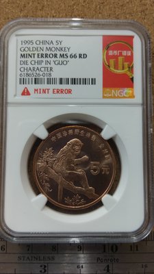 018--1995金絲猴5元--NGC MS66--錯體幣
