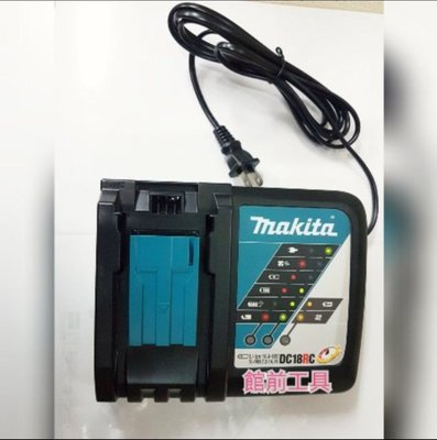 【☆館前工具☆】牧田Makita-快速充電器 滑軌式 18V鋰電池專用充電器 DC18RCv