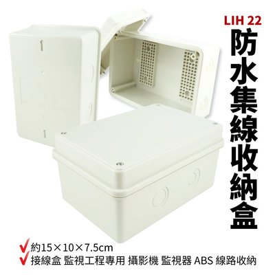 【Suey電子商城】LIH 22 晉立 室外防水盒 接線盒 監視工程專用 攝影機 監視器