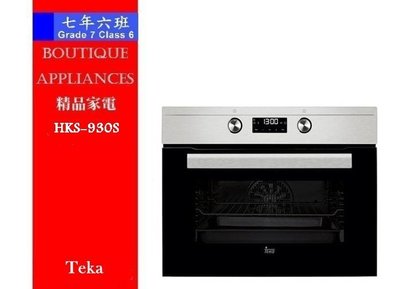 【7年6班】 德國 Teka 蒸爐【HKS-930S】46公分