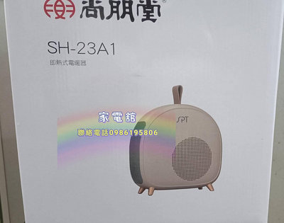 冬季愛好者/高品質/新上市/尚朋堂即熱式電暖器SH-23A1/SH23A1/可自取/可超商