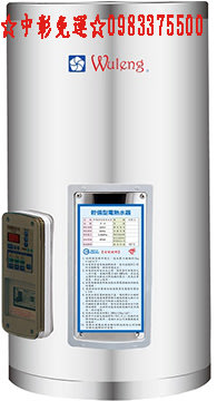 0983375500 五聯牌熱水器 WE-2120A 儲備式電能熱水器 (20加侖) 五聯電能熱水器 五聯電熱水器