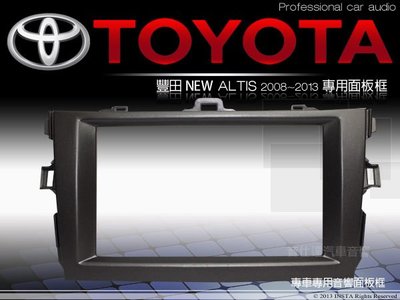 音仕達汽車音響 台北 豐田 TOYOTA 08~13年 NEW ALTIS 車型專用 2DIN 音響面板框