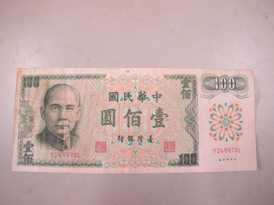 二手舖 NO.390 中華民國六十一年壹佰圓紙鈔 100元