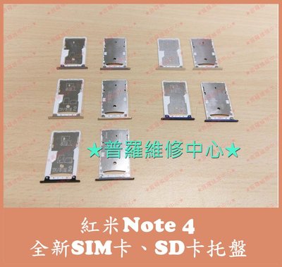 新北/高雄 紅米note4 全新 SIM SD 塑膠 托盤 托架 卡托 塑膠片