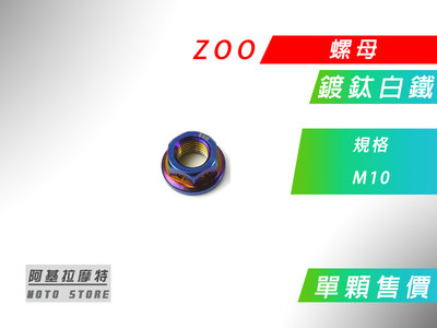 ZOO 鍍鈦白鐵 M10 螺母 螺帽 螺絲帽 白鐵螺母 10MM 白鐵螺帽 價格為單顆售價 附發票