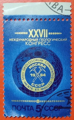 蘇聯郵票舊票套票 1984 International Congresses