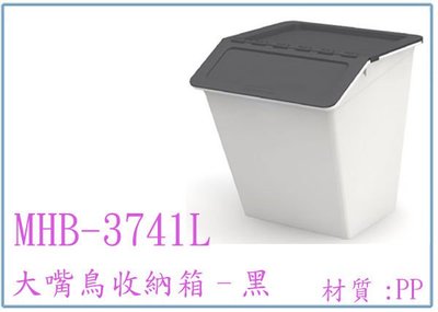 『 峻 呈 』(全台滿千免運 不含偏遠 可議價) 樹德 MHB-3741L 大嘴鳥收納箱 多功能置物箱 黑