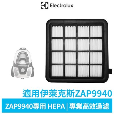 Electrolux 伊萊克斯 原廠HEPA濾網 適用ZAP9940吸塵器