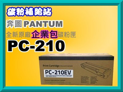 碳粉補給站【附發票】PANTUM奔圖P2500/P2500W/M6500/M6600(原廠企業包)碳粉匣PC-210