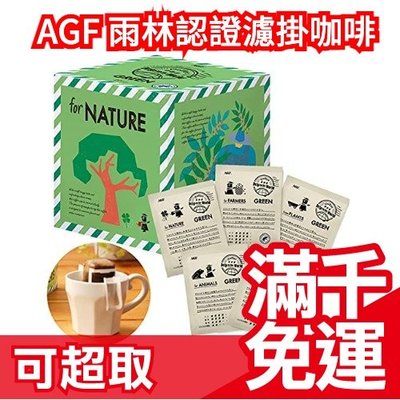 日本原裝 AGF 世界優質咖啡精選 雨林認證濾掛式 黑咖啡 20入 環保綠咖啡 下午茶❤JP Plus+