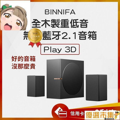 現貨2023新款】10%蝦幣回饋 義大利 BINNIFA 全木製重低音   Play 3D 升級版
