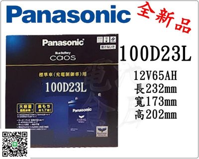 電池倉庫-全新 國際牌 免加水汽車電池 PANASONIC 100D23L 限量優惠免運